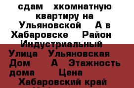 сдам 2-хкомнатную квартиру на Ульяновской 164А в Хабаровске  › Район ­ Индустриальный › Улица ­ Ульяновская  › Дом ­ 164А › Этажность дома ­ 4 › Цена ­ 17 000 - Хабаровский край, Хабаровск г. Недвижимость » Квартиры аренда   . Хабаровский край,Хабаровск г.